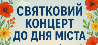 Святковий концерт до Дня міста