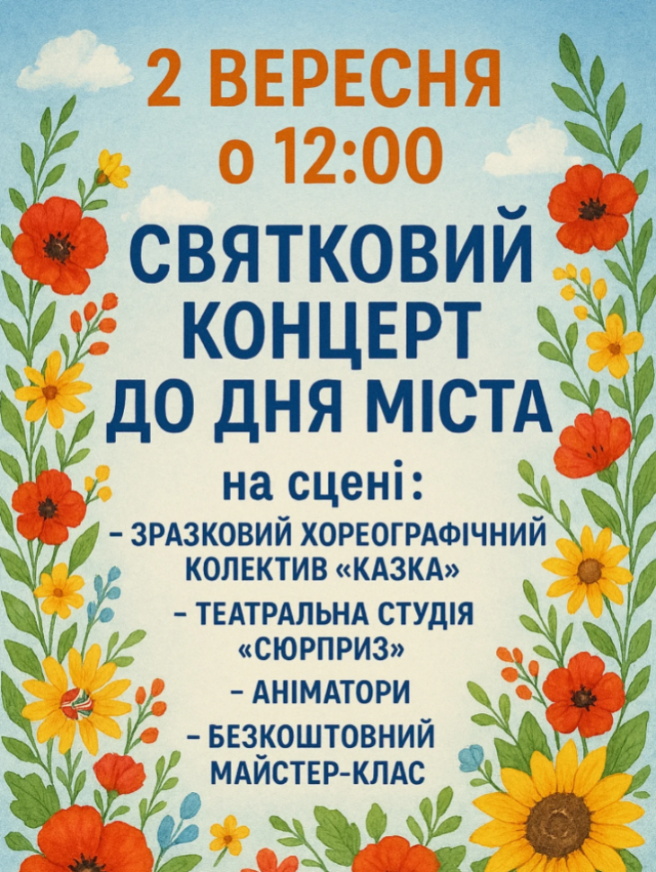Святковий концерт до Дня міста Святковий концерт до Дня міста
