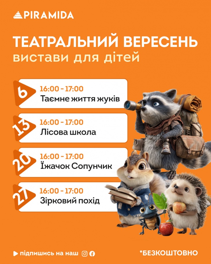 Театральный сентябрь в ТРЦ Piramida