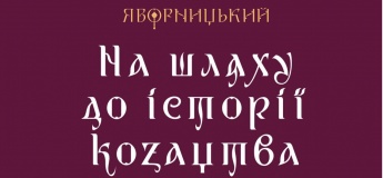 Художя виставка Артема Погрібного "Яворницький: на шляху до історії козацтва"