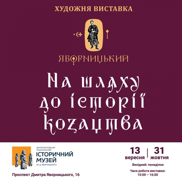 Художя виставка Артема Погрібного "Яворницький: на шляху до історії козацтва" Художя виставка Артема Погрібного "Яворницький: на шляху до історії козацтва"