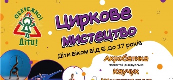 Цирковое искусство для детей