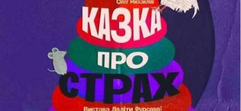 Спектакль "Сказка о страхе"