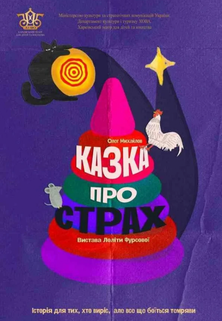 Спектакль "Сказка о страхе" Спектакль "Сказка о страхе"