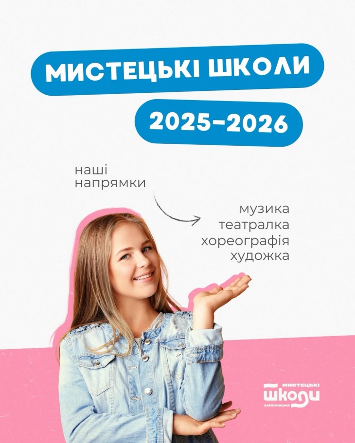 Набір у Мистецькі школи Запоріжжя 2025-2026