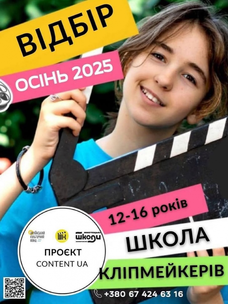 Відбір до школи кліпмейкерів Відбір до школи кліпмейкерів