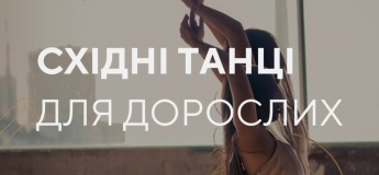Восточные танцы для взрослых