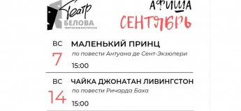 Театральний сезон разом із "Театром Бєлова"