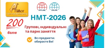 Подготовка к НМТ 2026