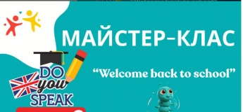 Майстер-клас з англійської мови