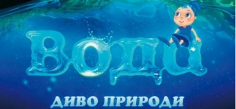 Вода - диво природи