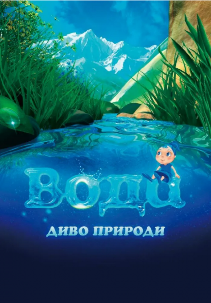 Вода - диво природи Вода - диво природи