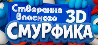 Створення власного Смурфа у 3D - безкоштовний пробний урок