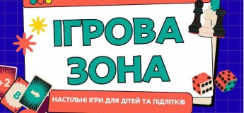 Ігрова зона "Настільні ігри для дітей та підлітків"