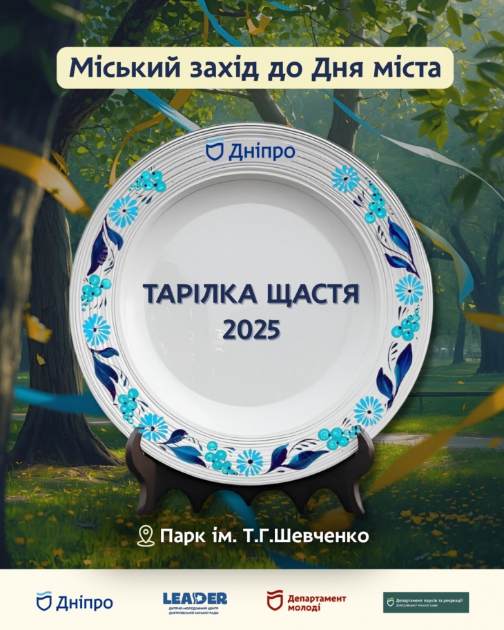 Улюблений захід до Дня міста "Тарілки щастя" Улюблений захід до Дня міста "Тарілки щастя"