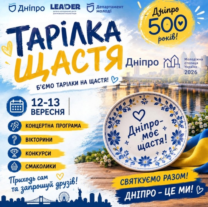 Улюблений захід до Дня міста  "Тарілки щастя"