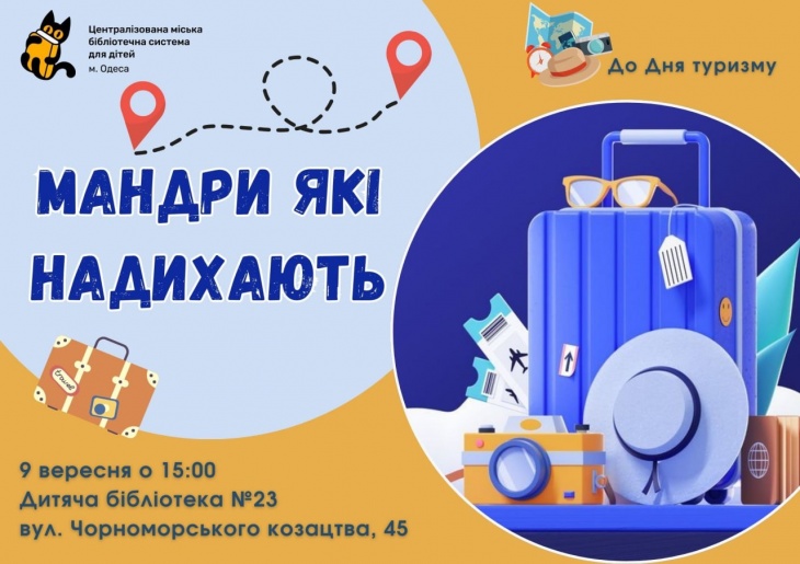Творча зустріч "Мандри які надихають" Творча зустріч "Мандри які надихають"