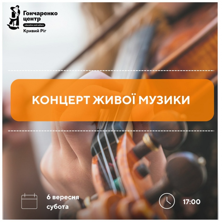 Концерт живої музики Концерт живої музики