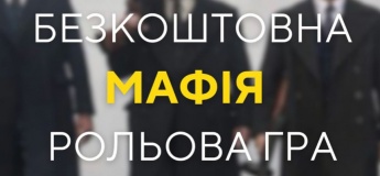 Безкоштовна рольова гра «Мафія»