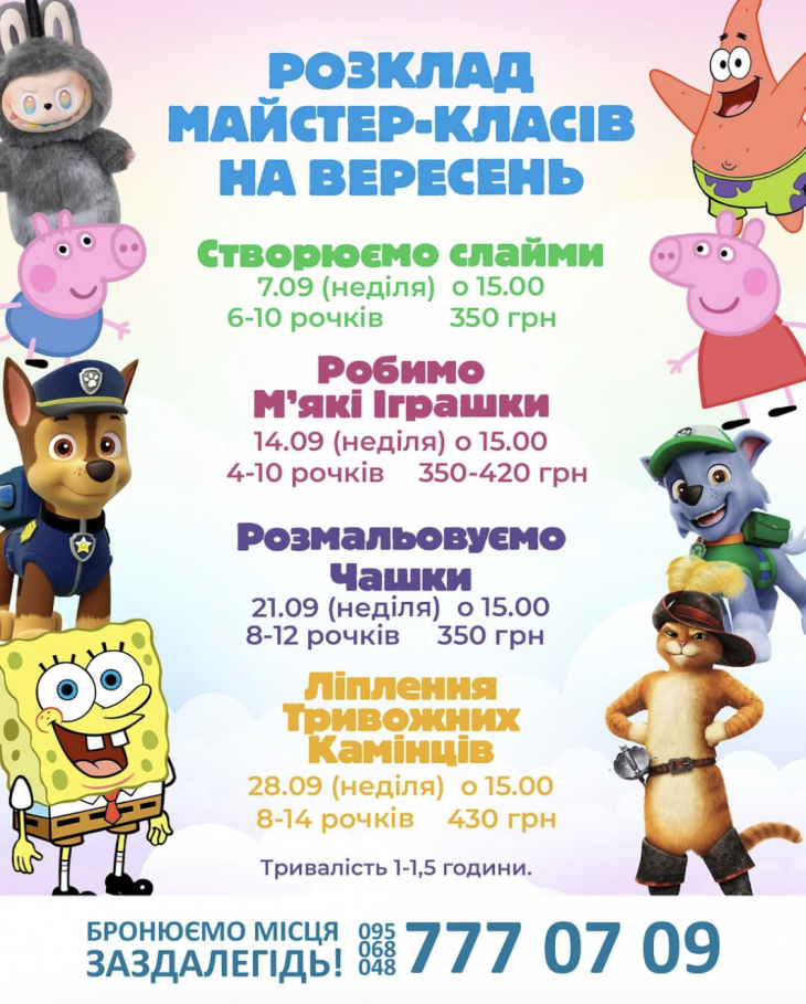 Розклад дитячих майстер-класів на вересень! Розклад дитячих майстер-класів на вересень!