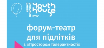 Майстерня з форум-театру