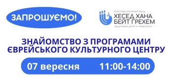 Знайомство з програмами Єврейського культурного центру