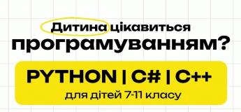 Відкрито набір дітей на курси програмування Python, C++, C#