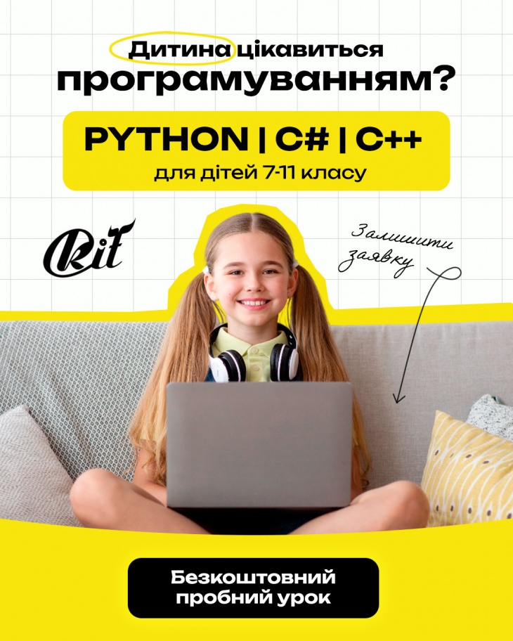 Відкрито набір дітей на курси програмування Python, C++, C# Відкрито набір дітей на курси програмування Python, C++, C#