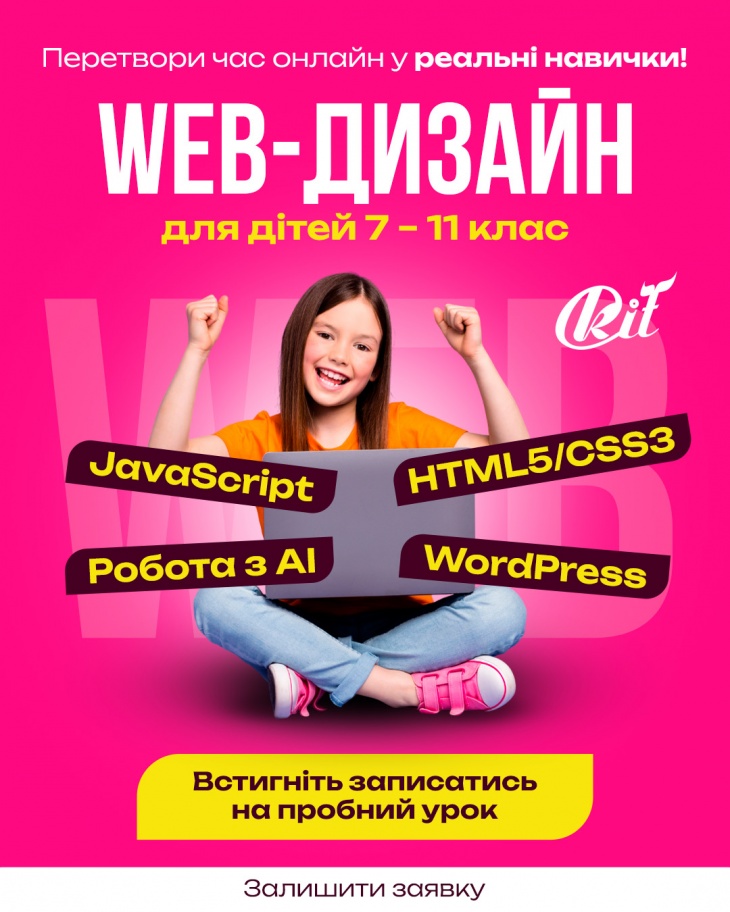 Набір дітей на курс WEB-дизайн Набір дітей на курс WEB-дизайн