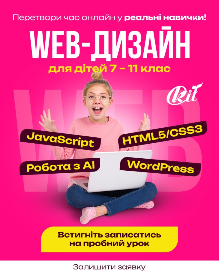 Набір дітей на курс WEB-дизайн Набір дітей на курс WEB-дизайн