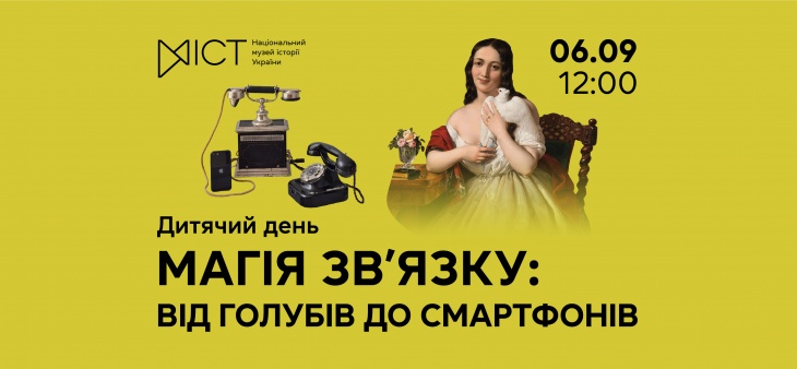 Дитячий день «Магія зв’язку: від голубів до смартфонів» Дитячий день «Магія зв’язку: від голубів до смартфонів»