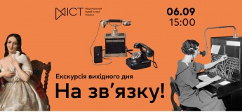 Екскурсія виставкою «На зв'язку!»