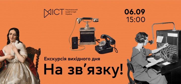 Екскурсія виставкою «На зв'язку!» Екскурсія виставкою «На зв'язку!»