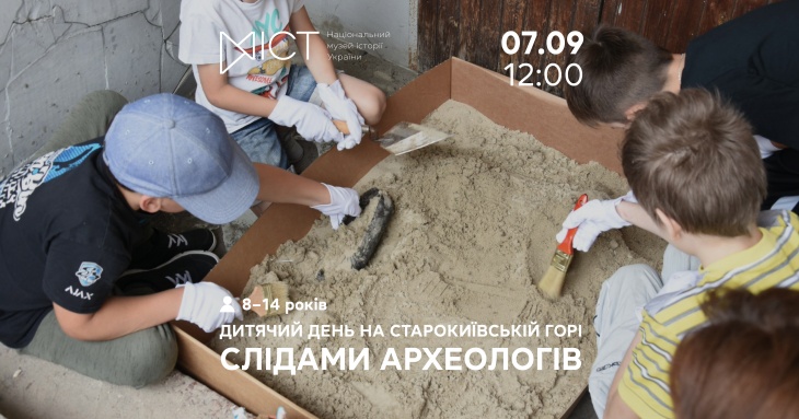 Дитячий день на Старокиївській горі «Слідами археологів» Дитячий день на Старокиївській горі «Слідами археологів»