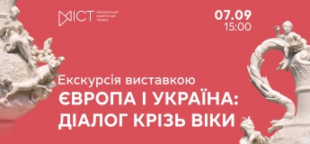Екскурсія виставкою «Європа і Україна: діалог крізь віки»