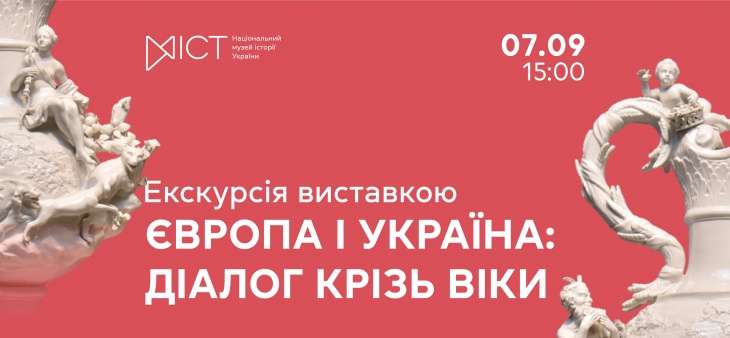 Екскурсія виставкою «Європа і Україна: діалог крізь віки» Екскурсія виставкою «Європа і Україна: діалог крізь віки»