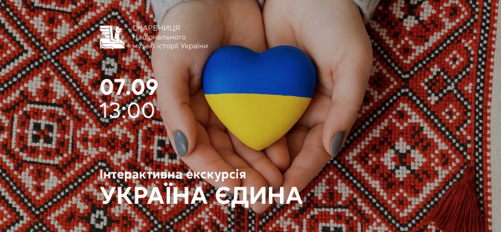 Інтерактивна екскурсія для дітей «Україна єдина» Інтерактивна екскурсія для дітей «Україна єдина»
