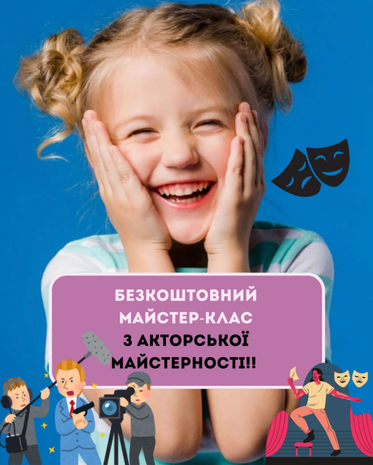 Безкоштовний майстер-клас з акторської майстерності Безкоштовний майстер-клас з акторської майстерності