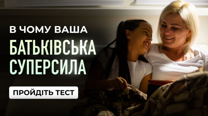 В чому ваша батьківська суперсила? Тест на батьківський архетип В чому ваша батьківська суперсила? Тест на батьківський архетип