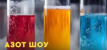Азот-шоу в «Счастье»