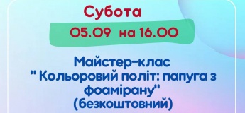 Безкоштовний майстер-клас «Кольоровий політ: папуга з фоамірану»