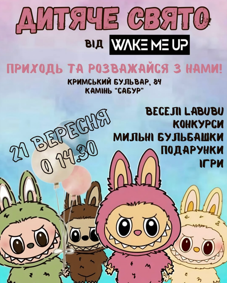 Дитяче свято з Labubu Дитяче свято з Labubu