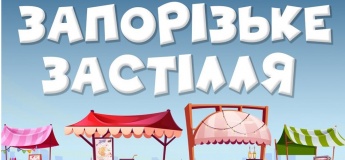Маркет запорізьких брендів «Запорізьке Застілля»