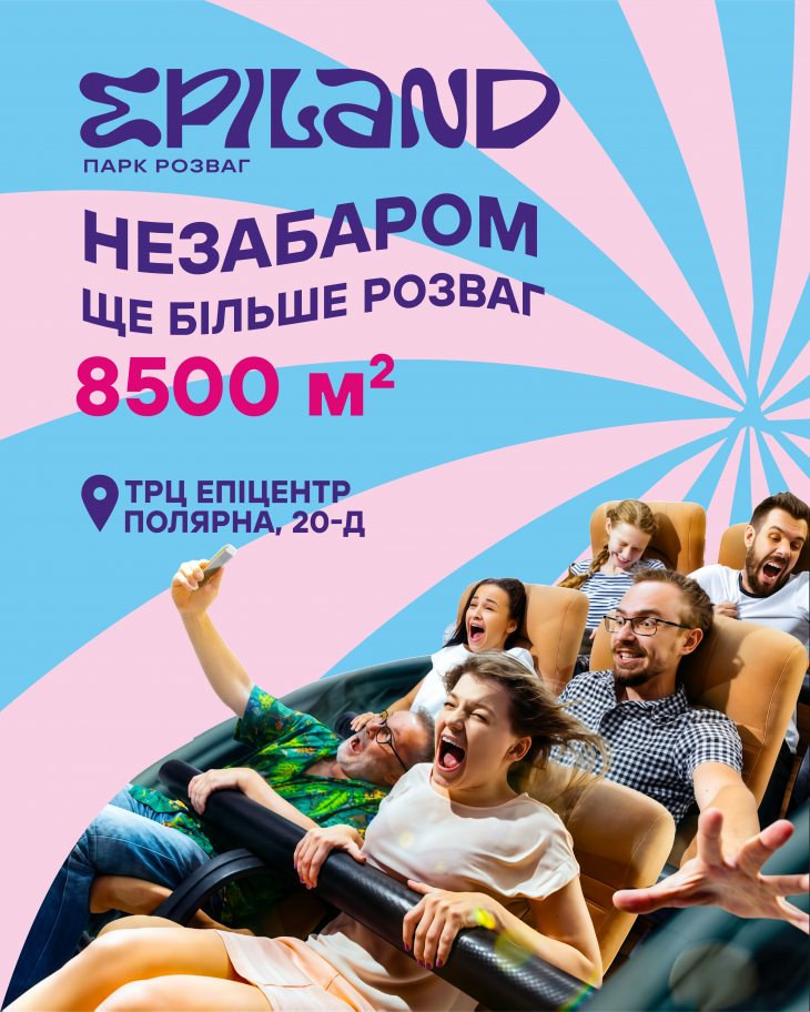 Epiland стає ще більшим 8500 м2 розваг Epiland стає ще більшим 8500 м2 розваг
