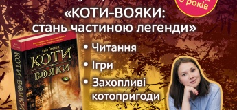 Інтерактивна зустріч «КОТИ-ВОЯКИ: стань частиною легенди»