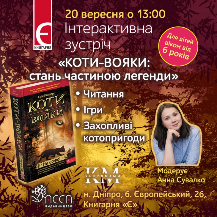 Інтерактивна зустріч «КОТИ-ВОЯКИ: стань частиною легенди» Інтерактивна зустріч «КОТИ-ВОЯКИ: стань частиною легенди»