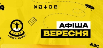 Афіша вересня в Mega Park
