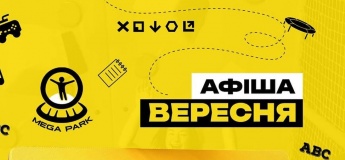 Афіша вересня в MEGA PARK