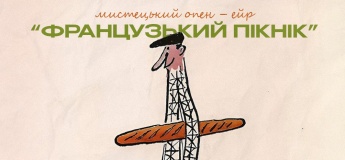 Художественный опен-эйр "Французский пикник"