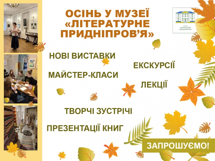 Осінь у музеї «Літературне Придніпров’я» Осінь у музеї «Літературне Придніпров’я»